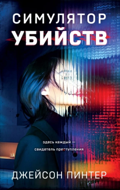 Аудиокнига Симулятор убийств