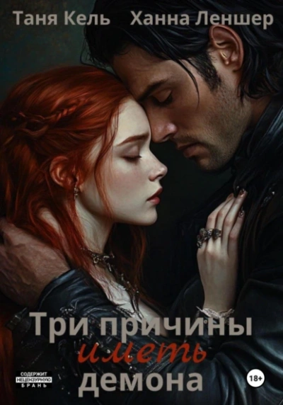 Аудиокнига Три причины иметь демона
