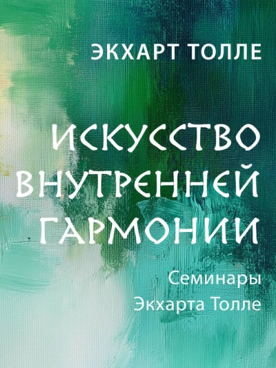 Аудиокнига Искусство внутренней гармонии