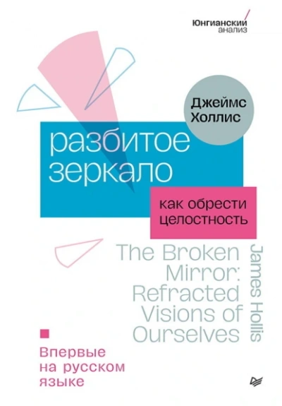 Аудиокнига Разбитое зеркало. Как обрести целостность