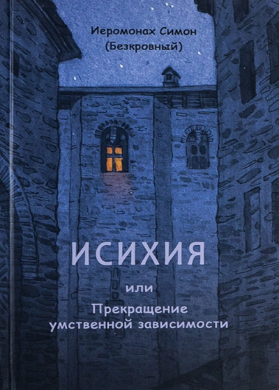 Аудиокнига Исихия