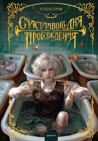 Аудиокнига Счастливого дня пробуждения