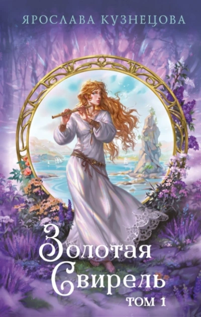 Аудиокнига Золотая свирель 1