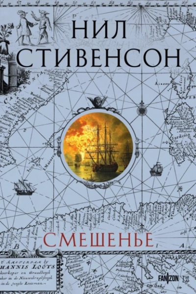 Аудиокнига Смешенье