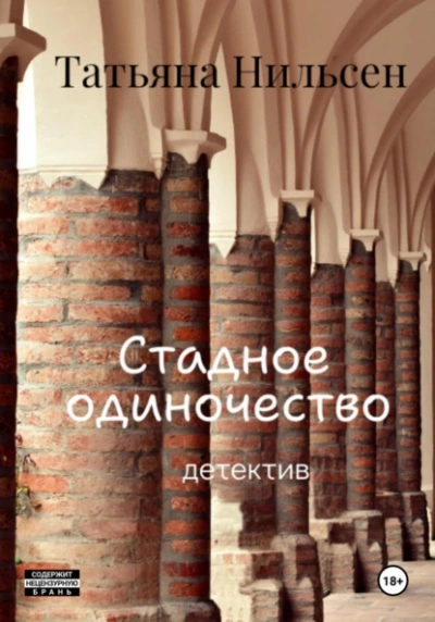 Аудиокнига Стадное одиночество