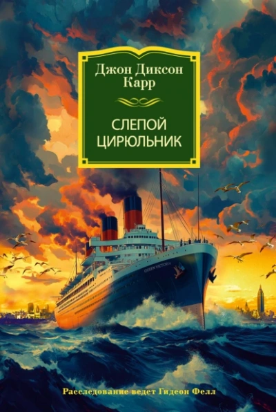 Аудиокнига Слепой цирюльник