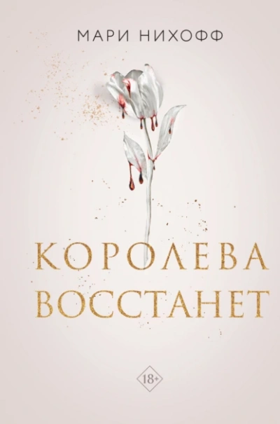 Аудиокнига Королева восстанет