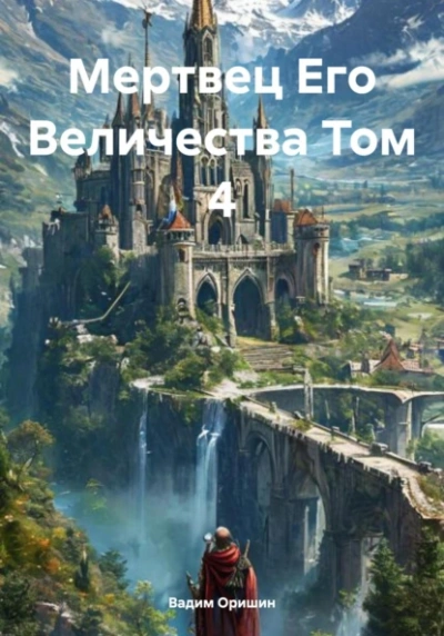 Аудиокнига Мертвец Его Величества Том 4
