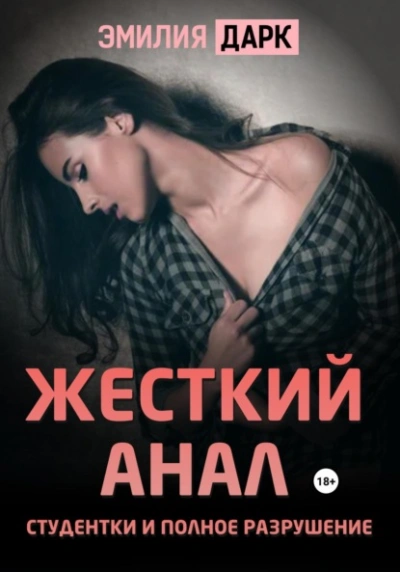 Аудиокнига Жесткий анал студентки и полное разрушение