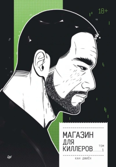 Аудиокнига Магазин для киллеров 1