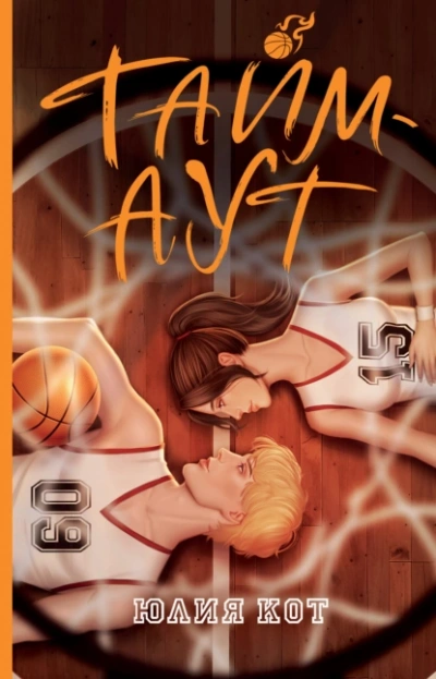 Аудиокнига Тайм-аут