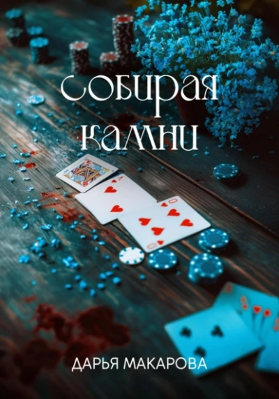 Аудиокнига Собирая камни