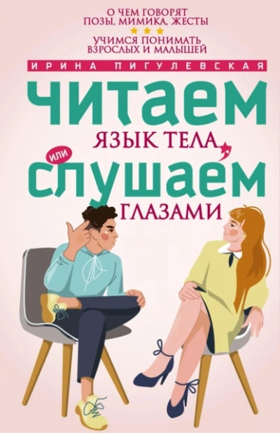 Аудиокнига Читаем язык тела, или слушаем глазами. О чем говорят позы, мимика, жесты. Учимся понимать взрослых и малышей