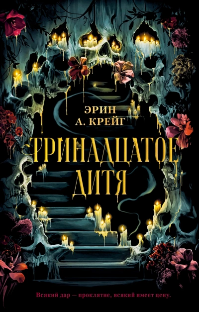 Аудиокнига Тринадцатое дитя