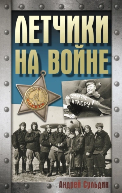 Аудиокнига Летчики на войне