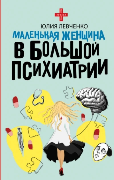 Аудиокнига Маленькая женщина в большой психиатрии