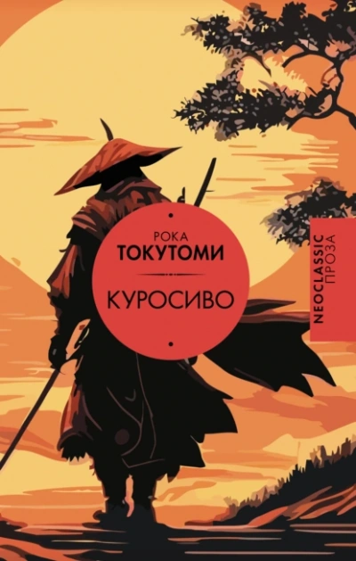 Аудиокнига Куросиво
