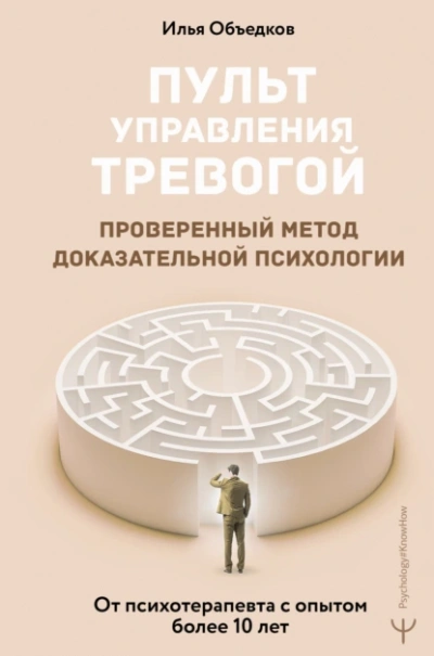 Скачать аудиокнигу Пульт управления тревогой. Проверенный метод доказательной психологии. От психотерапевта с опытом более 10 лет