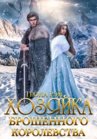 Хозяйка брошенного королевства. Книга 1 - Теона Рэй