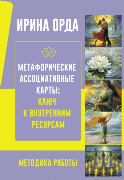 Аудиокнига Метафорические Ассоциативные Карты: ключ к внутренним ресурсам. Методика работы