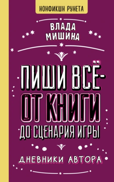 Аудиокнига Пиши всё – от книги до сценария игры. Дневники Автора