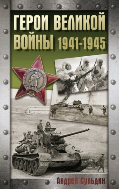 Аудиокнига Герои Великой войны. 1941-1945