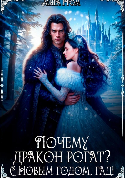 Аудиокнига Почему дракон рогат? С Новым годом, гад!