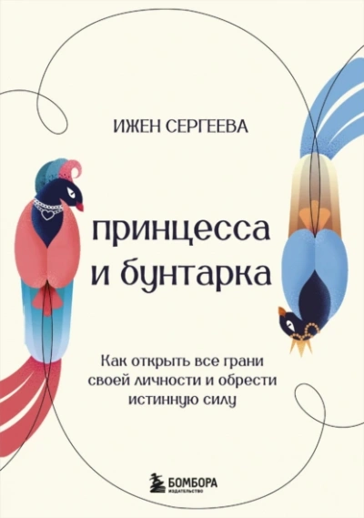 Аудиокнига Принцесса и бунтарка. Как открыть все грани своей личности и обрести истинную силу