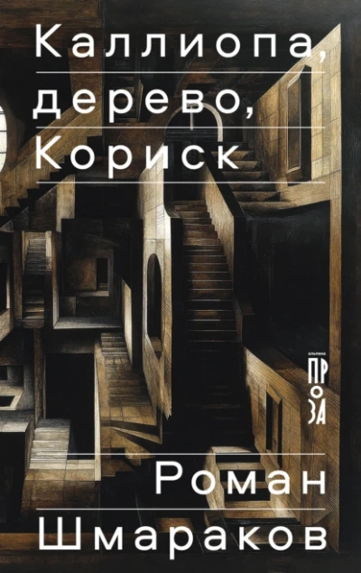 Аудиокнига Каллиопа, дерево, Кориск