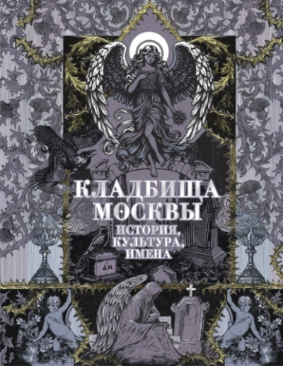 Аудиокнига Кладбища Москвы. История, культура, имена
