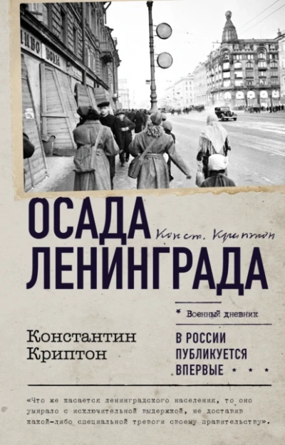 Аудиокнига Осада Ленинграда