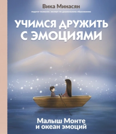 Аудиокнига Учимся дружить с эмоциями. Малыш Монте и океан эмоций