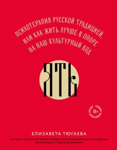 Аудиокнига ЯТЬ. Психотерапия русской традицией, или как жить лучше в опоре на наш культурный код