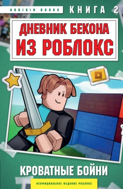 Аудиокнига Кроватные бойни
