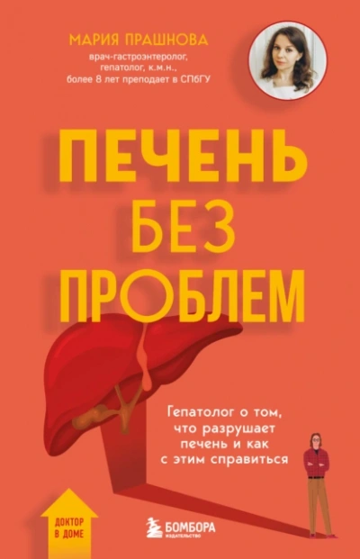 Аудиокнига Печень без проблем. Гепатолог о том, что разрушает печень и как с этим справиться