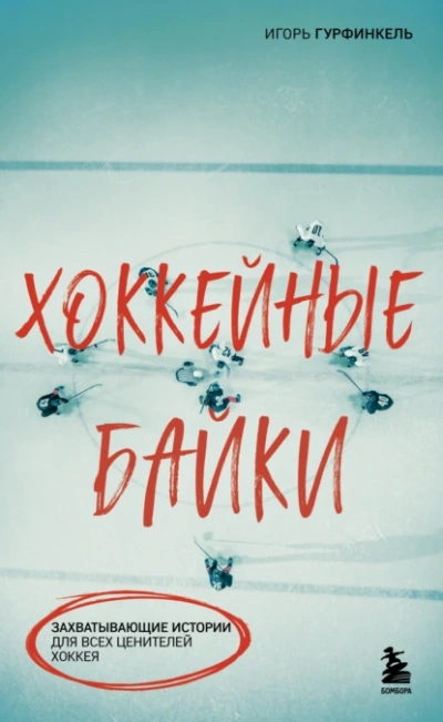 Аудиокнига Хоккейные байки. Захватывающие истории для всех ценителей хоккея