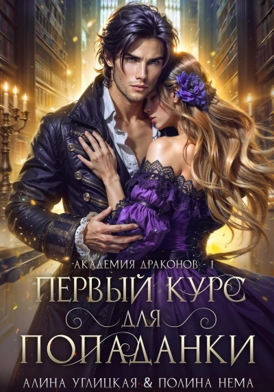 Аудиокнига Первый курс для попаданки