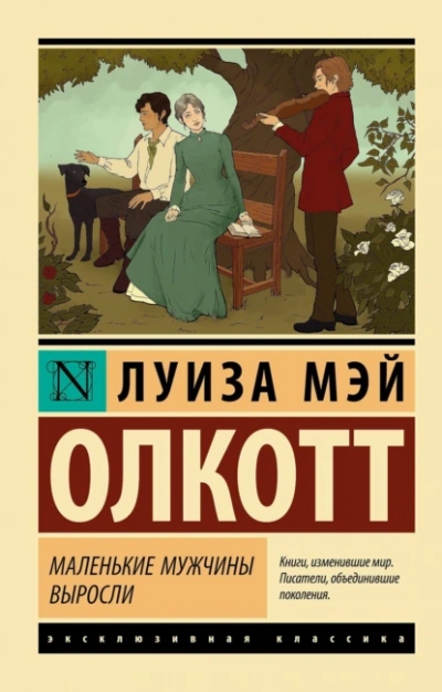 Аудиокнига Маленькие мужчины выросли