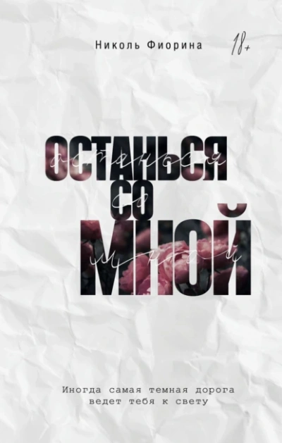 Аудиокнига Останься со мной