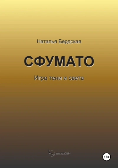 Аудиокнига Сфумато