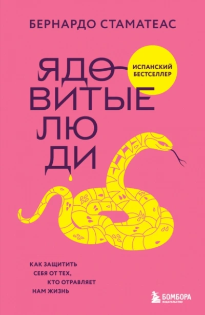 Аудиокнига Ядовитые люди. Как защитить себя от тех, кто отравляет нам жизнь