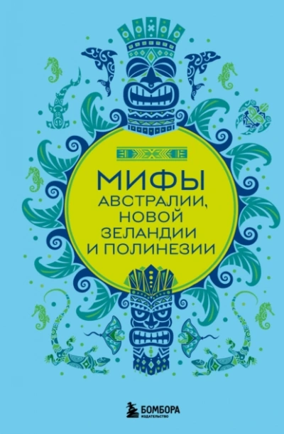 Аудиокнига Мифы Австралии, Новой Зеландии и Полинезии