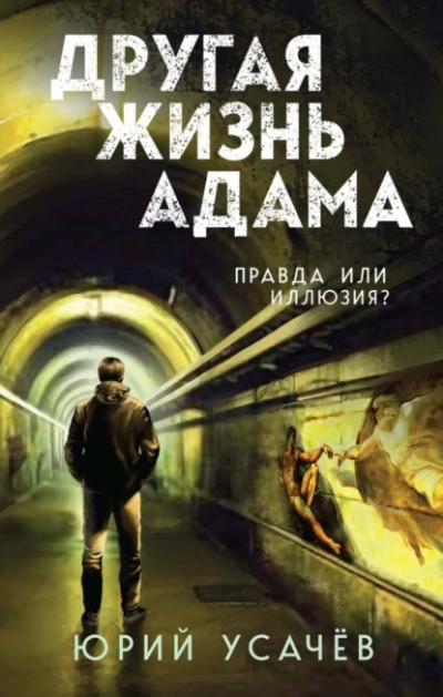 Аудиокнига Другая жизнь Адама