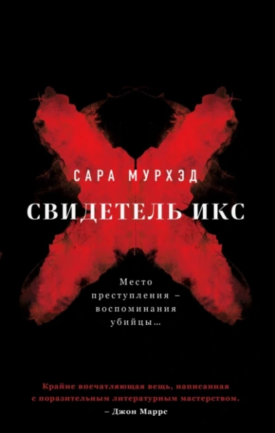 Аудиокнига Свидетель Икс