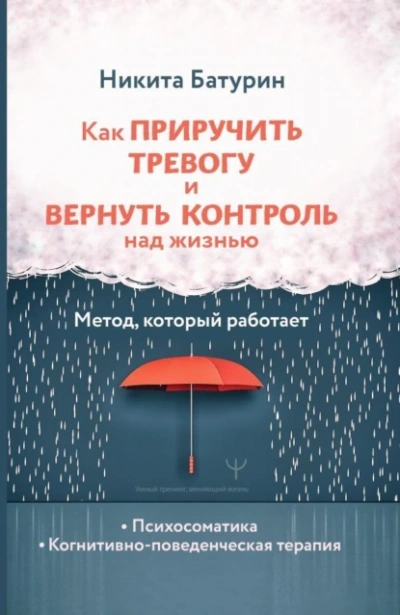 Аудиокнига Как приручить тревогу и вернуть контроль над жизнью. Метод, который работает
