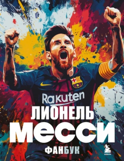 Аудиокнига Лионель Месси. Фанбук