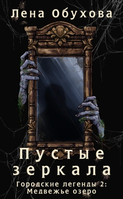 Аудиокнига Пустые зеркала