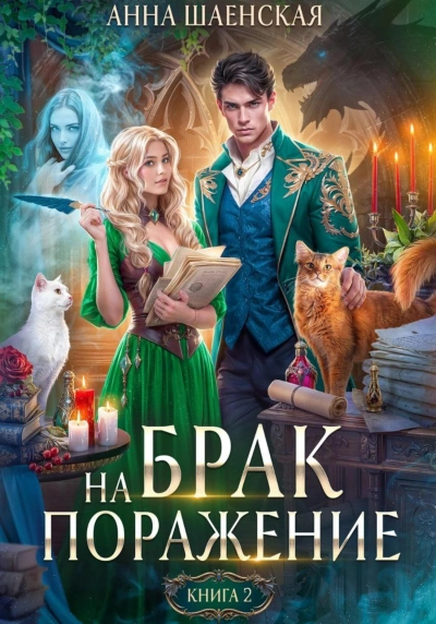 Аудиокнига Брак на поражение. Книга 2