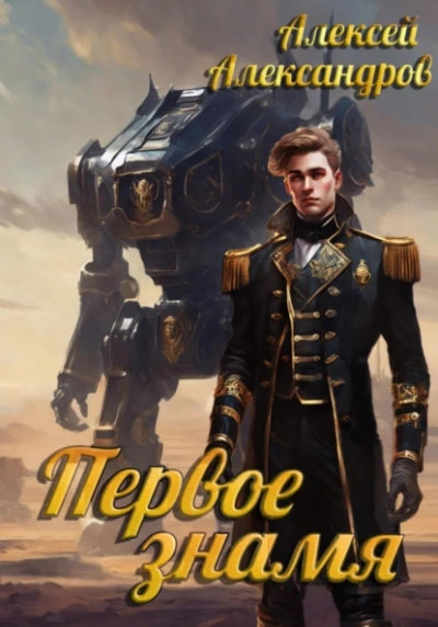 Аудиокнига Первое знамя