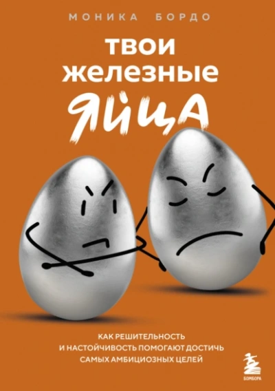 Аудиокнига Твои железные яйца. Как решительность и настойчивость помогают достичь самых амбициозных целей